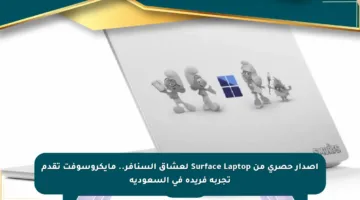 إصدار حصري من Surface Laptop لعشاق السنافر.. مايكروسوفت تقدم تجربة فريدة في السعودية